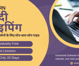 फ्री में हिंदी टाइपिंग कैसे सीखें फ्री में हिंदी टाइपिंग कैसे सीखें